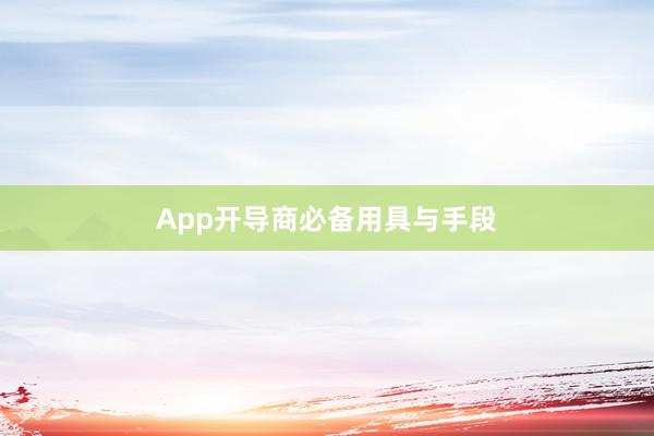 App开导商必备用具与手段