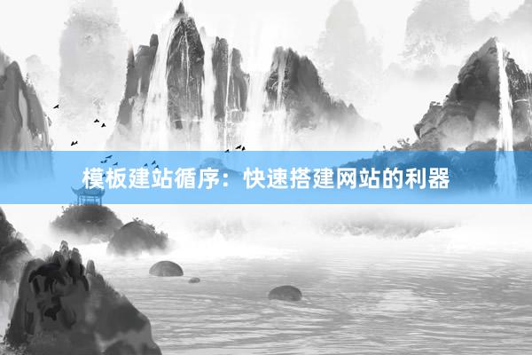 模板建站循序：快速搭建网站的利器