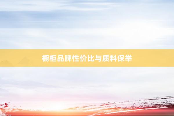 橱柜品牌性价比与质料保举