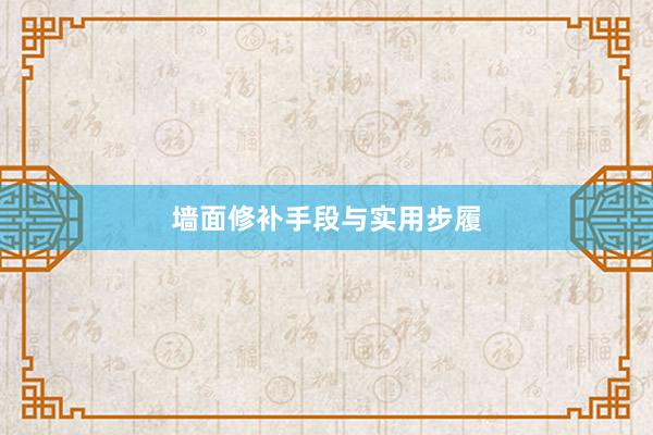 墙面修补手段与实用步履